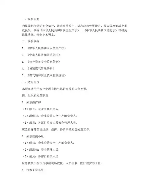 燃气锅炉事故应急处置预案