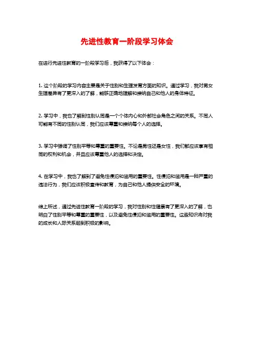 先进性教育一阶段学习体会