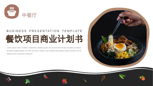 餐饮项目商业计划书演示模板