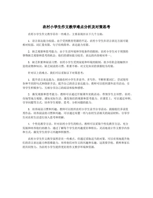 农村小学生作文教学难点分析及对策思考