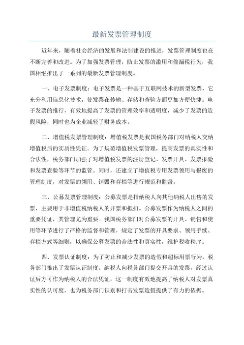 最新发票管理制度