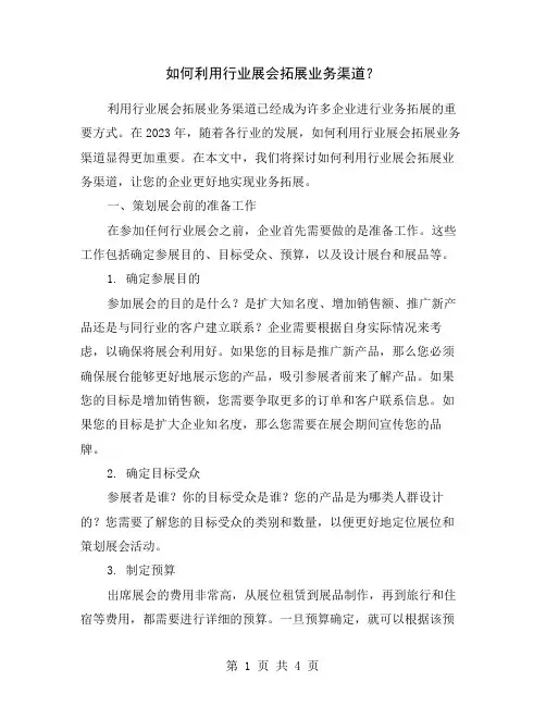 如何利用行业展会拓展业务渠道？