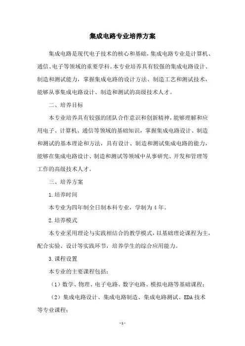 集成电路专业培养方案