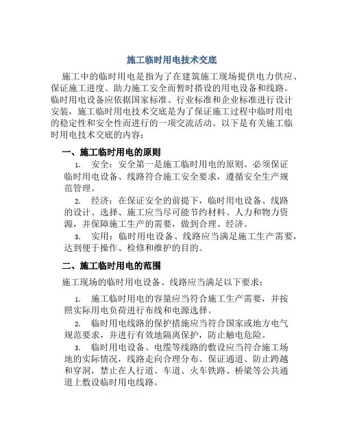 施工临时用电技术交底