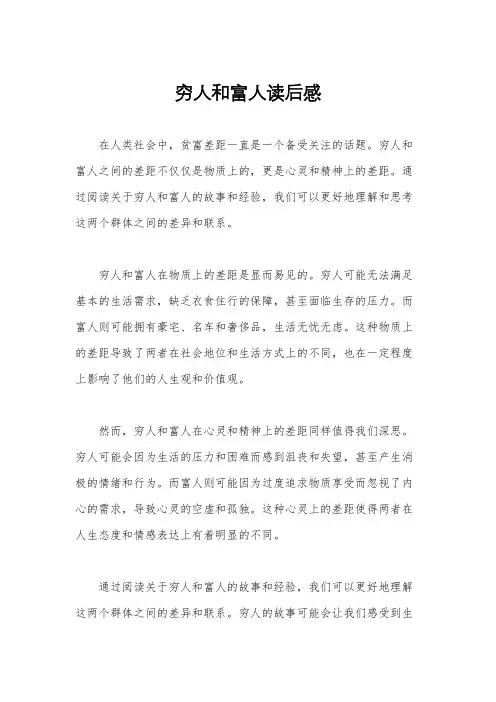 穷人和富人读后感