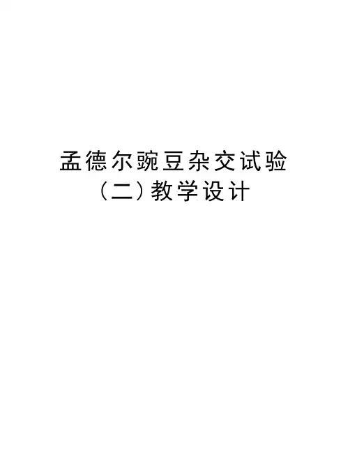 孟德尔豌豆杂交试验(二)教学设计讲课讲稿
