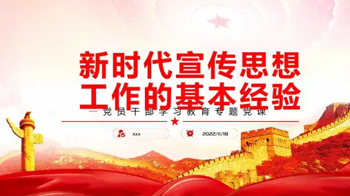 新时代宣传思想工作的基本经验培训PPT