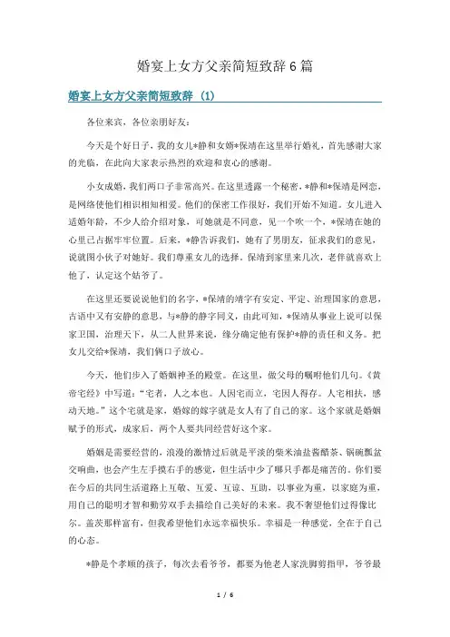 婚宴上女方父亲简短致辞6篇