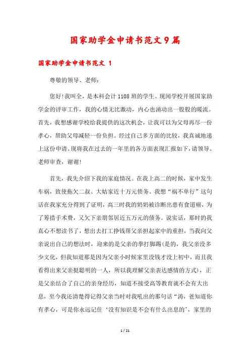 国家助学金申请书范文9篇