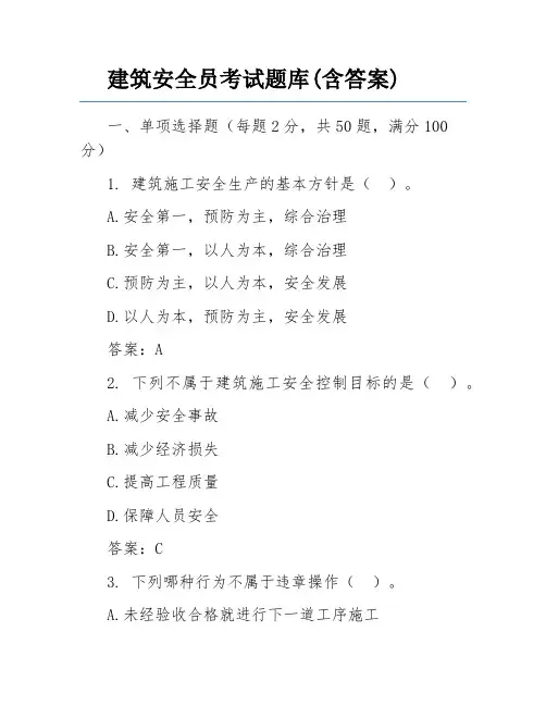 建筑安全员考试题库(含答案)