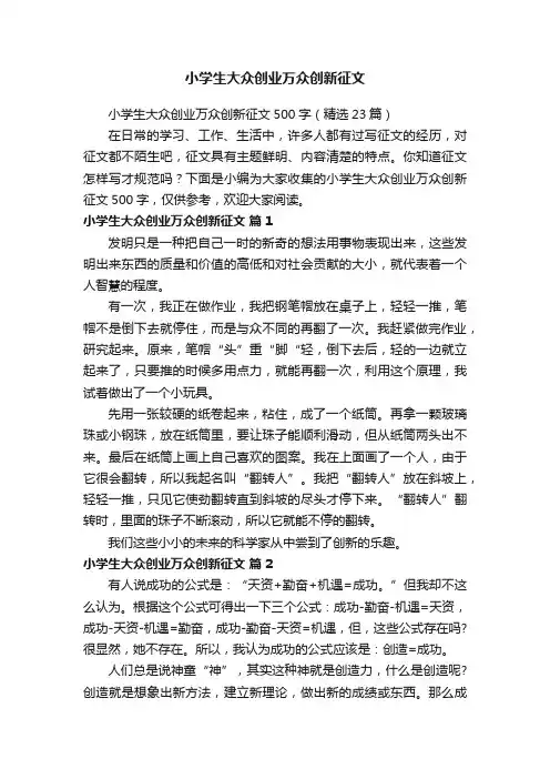 小学生大众创业万众创新征文500字（精选23篇）