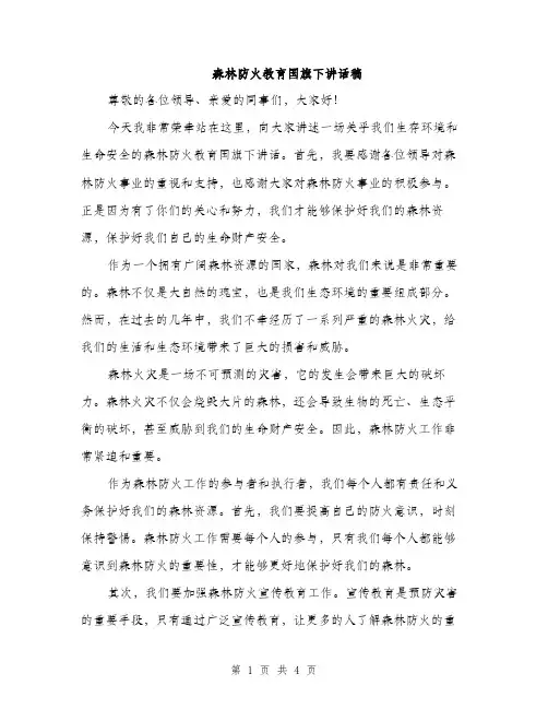 森林防火教育国旗下讲话稿（2篇）