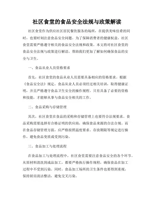 社区食堂的食品安全法规与政策解读