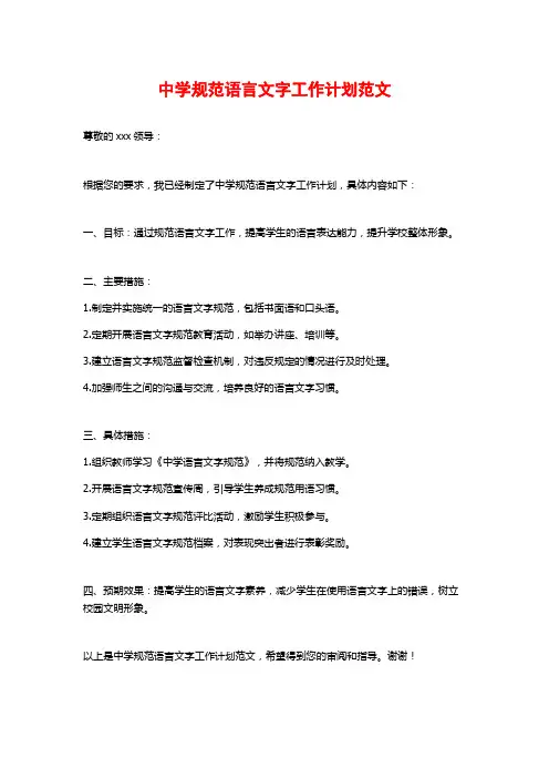 中学规范语言文字工作计划范文