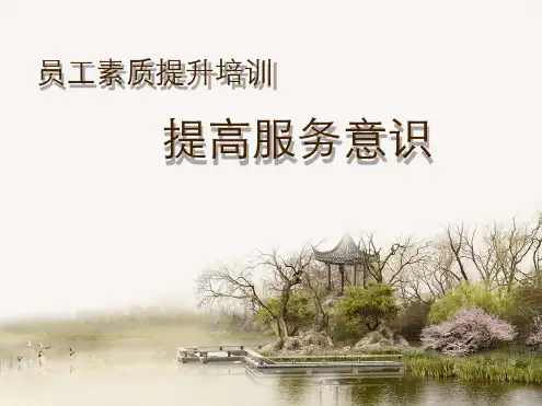 员工服务意识提升培训幻灯片