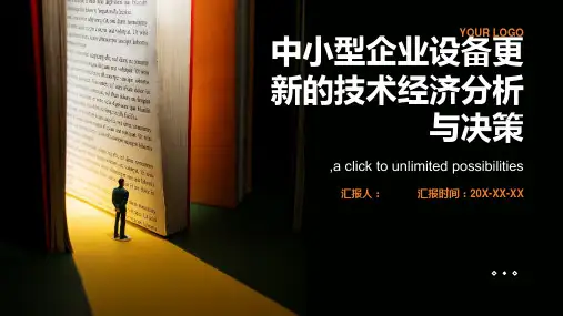 中小型企业设备更新的技术经济分析与决策