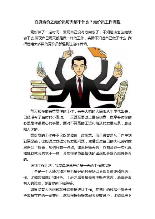 百度竞价之竞价员每天都干什么？竞价员工作流程