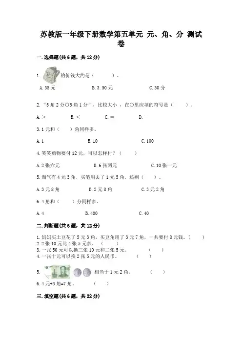 苏教版一年级下册数学第五单元-元、角、分-测试卷及参考答案(a卷)