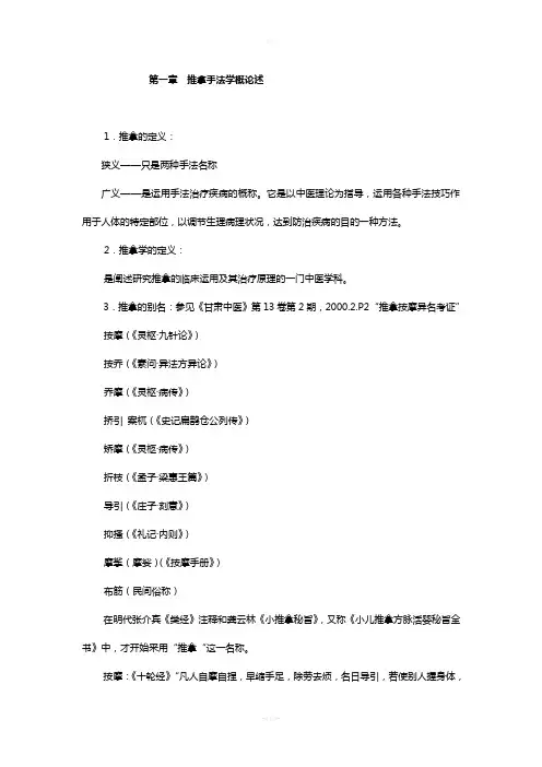 推拿手法学概论述
