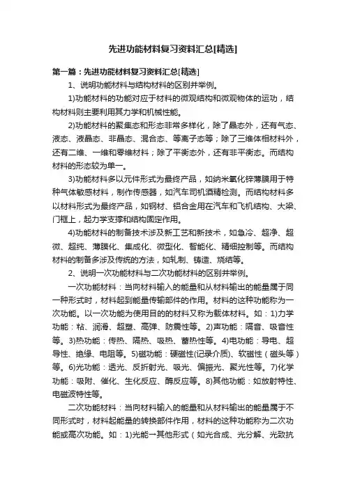 先进功能材料复习资料汇总[精选]