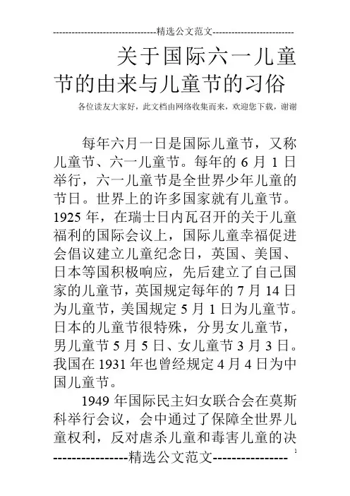 关于国际六一儿童节的由来与儿童节的习俗