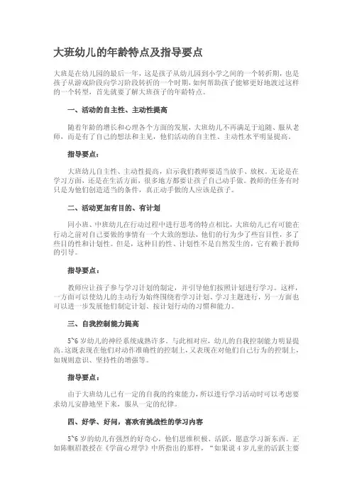 大班幼儿的年龄特点及指导要点
