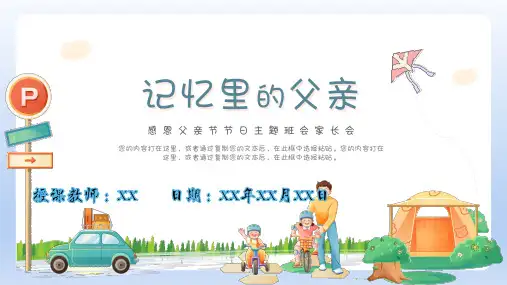 父亲节主题班会家长会PPT模板PPT课件