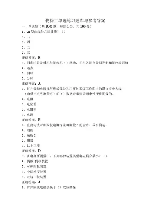 物探工单选练习题库与参考答案