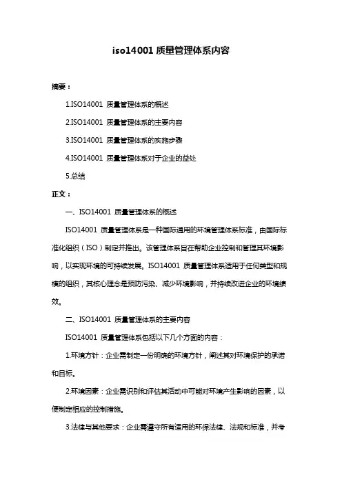 iso14001质量管理体系内容
