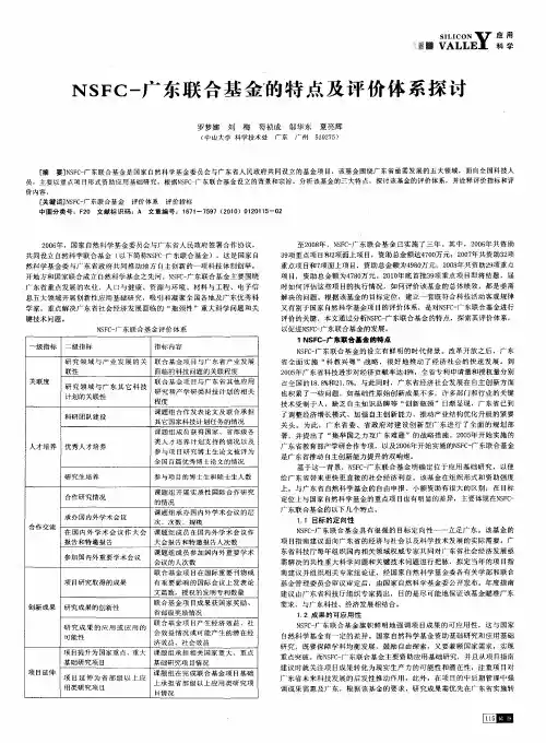 NSFC-广东联合基金的特点及评价体系探讨