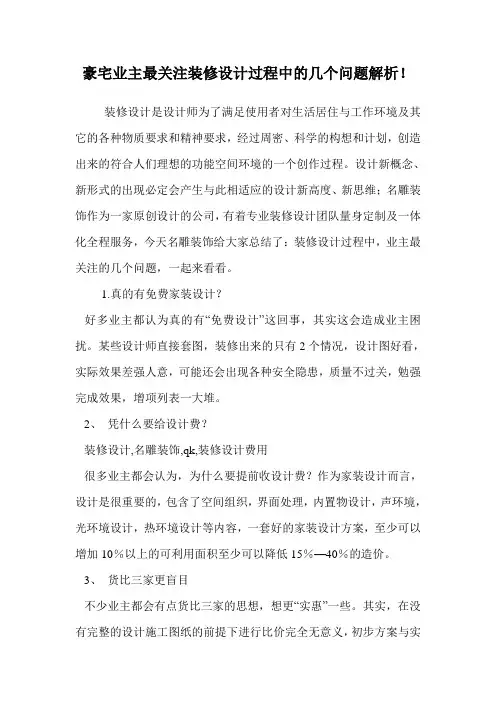 豪宅业主最关注装修设计过程中的几个问题解析!.doc