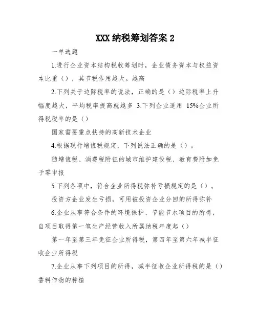 XXX纳税筹划答案2