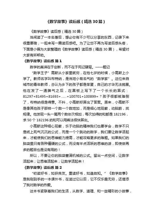 《数学故事》读后感（精选30篇）