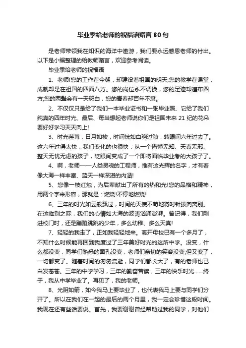 毕业季给老师的祝福语赠言80句