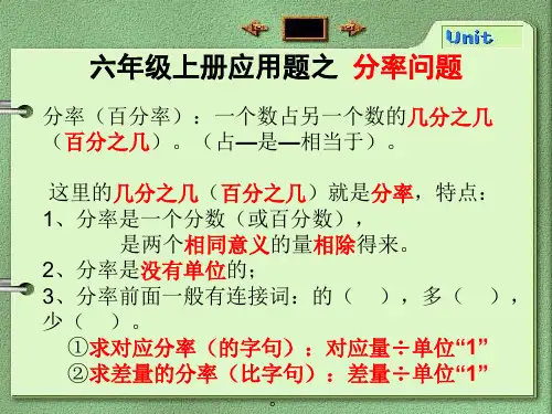 2018年人教版六年级数学上册期末专项复习应用题之分率问题