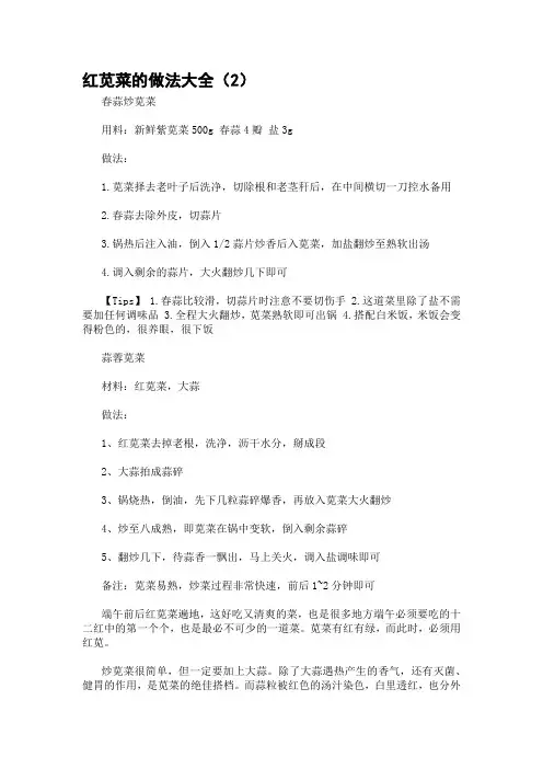 红苋菜的做法大全(2)