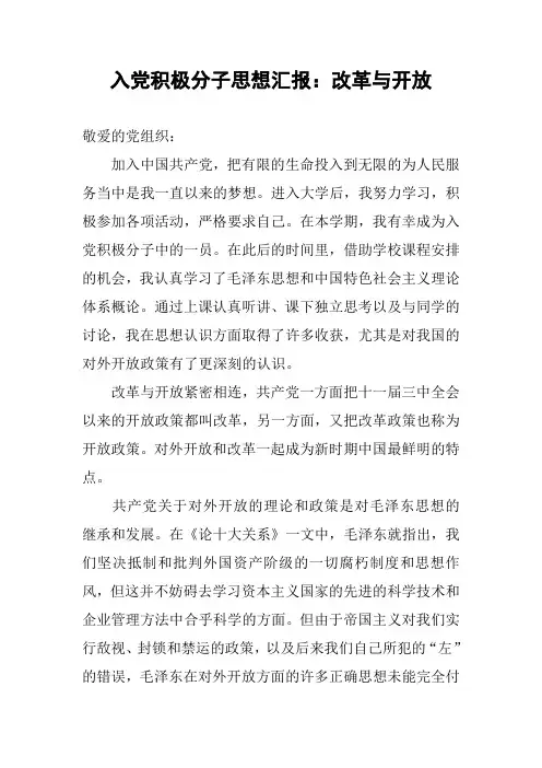 入党积极分子思想汇报：改革与开放