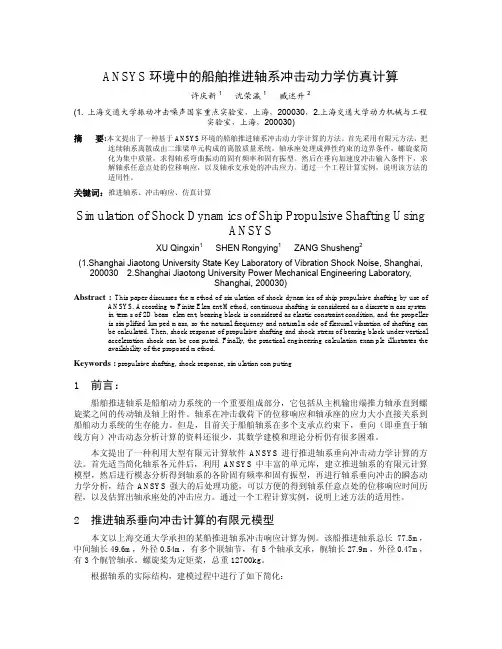 ANSYS环境中的船舶推进轴系冲击动力学仿真计算