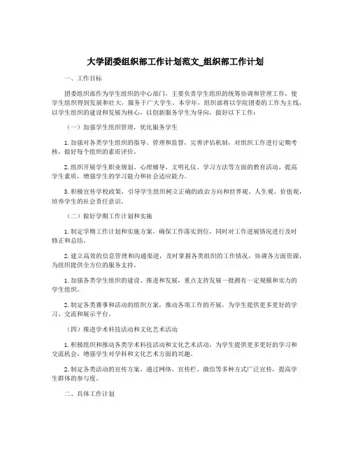 大学团委组织部工作计划范文_组织部工作计划