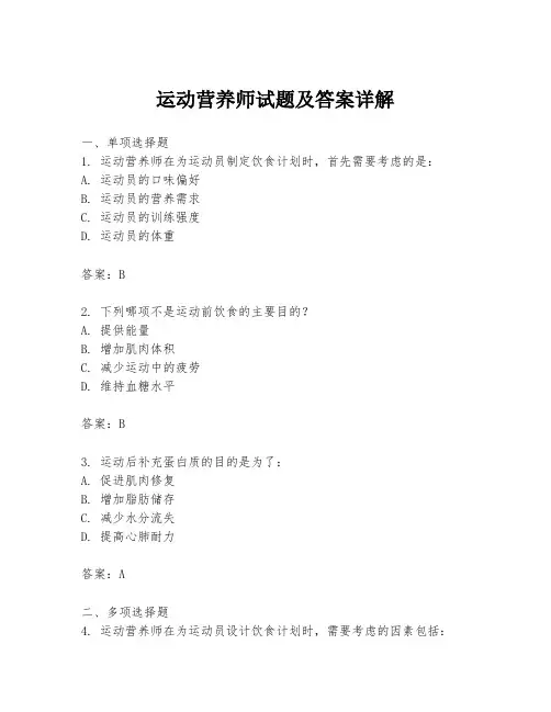 运动营养师试题及答案详解