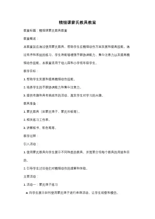 精细课蒙氏教具教案