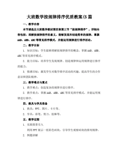 大班数学按规律排序优质教案(5篇