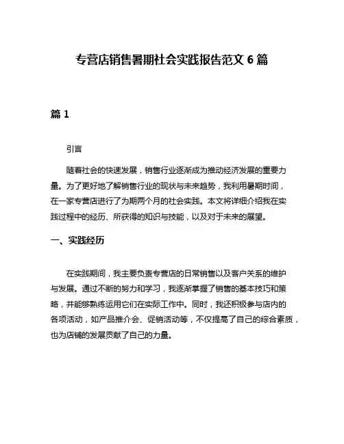 专营店销售暑期社会实践报告范文6篇