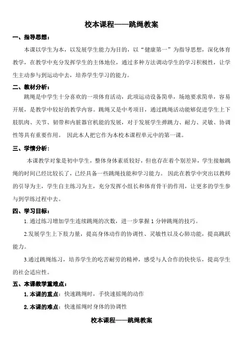 体育与健康校本课程-跳绳教案