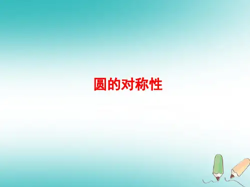 九年级数学下册 27.1 圆的认识 27.1.2 圆的对称性课件 (新版)华东师大版