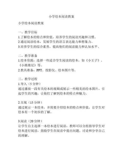 小学绘本阅读教案