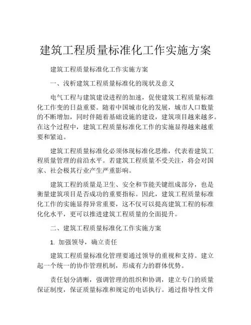 建筑工程质量标准化工作实施方案
