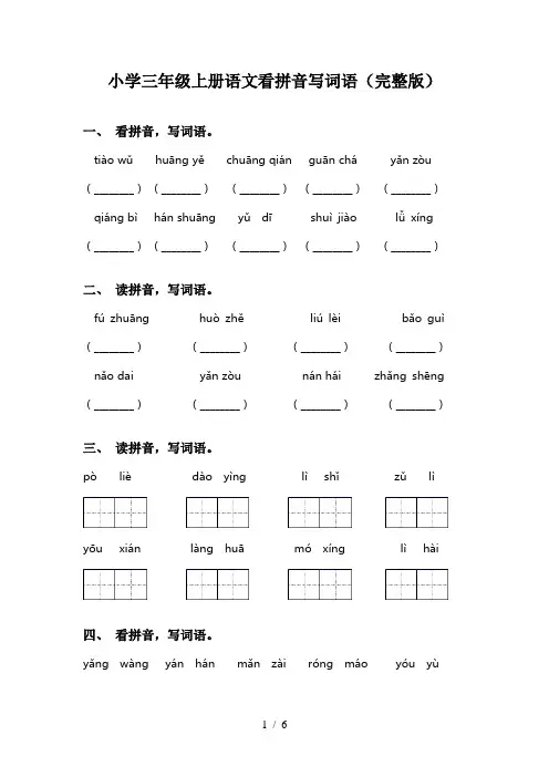 小学三年级上册语文看拼音写词语(完整版)