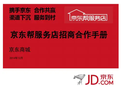 京东帮服务店招商合作手册(外部版)