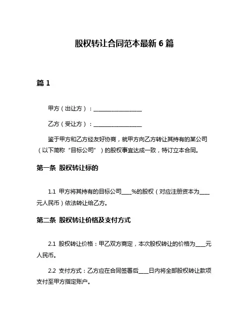股权转让合同范本最新6篇
